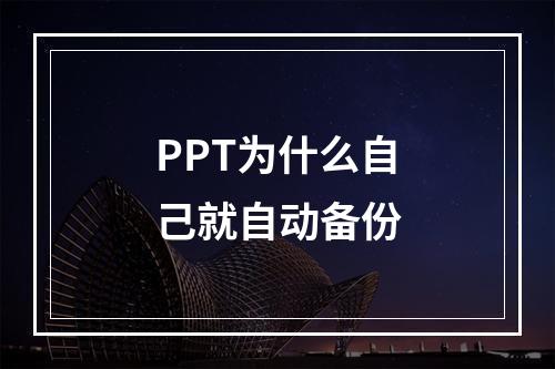 PPT为什么自己就自动备份