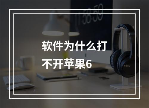 软件为什么打不开苹果6