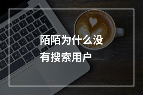 陌陌为什么没有搜索用户