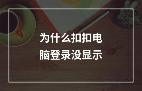为什么扣扣电脑登录没显示