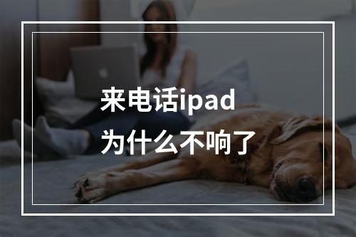 来电话ipad为什么不响了