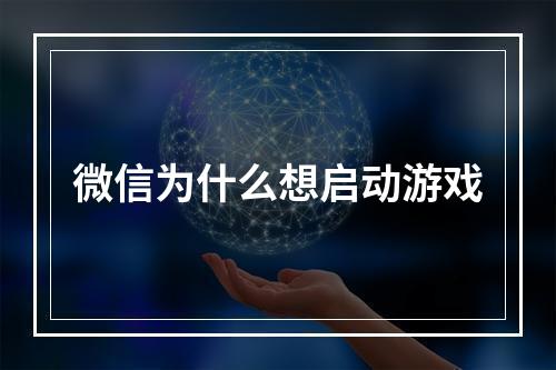 微信为什么想启动游戏