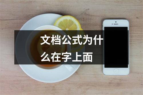 文档公式为什么在字上面