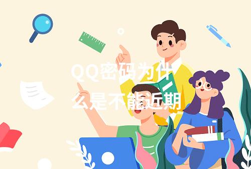 QQ密码为什么是不能近期