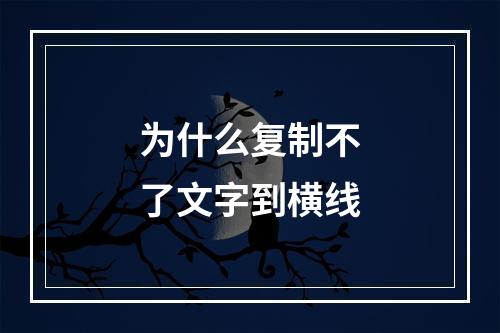 为什么复制不了文字到横线
