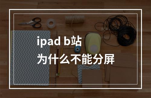 ipad b站为什么不能分屏