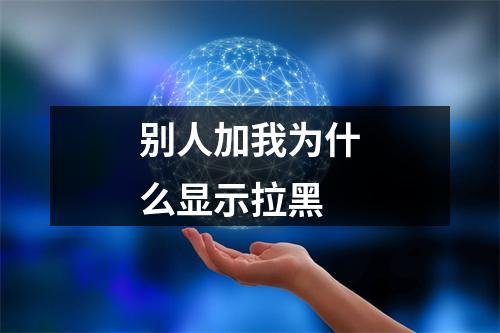 别人加我为什么显示拉黑