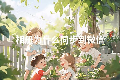 相册为什么同步到微信