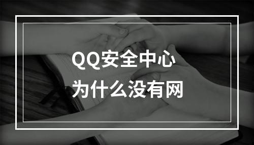 QQ安全中心为什么没有网