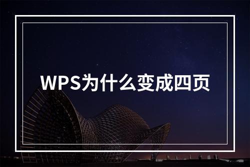 WPS为什么变成四页