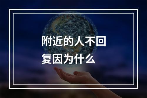 附近的人不回复因为什么