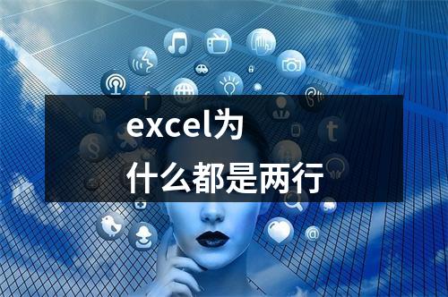 excel为什么都是两行