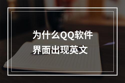 为什么QQ软件界面出现英文
