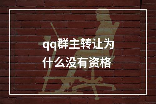 qq群主转让为什么没有资格