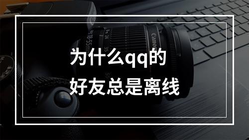 为什么qq的好友总是离线