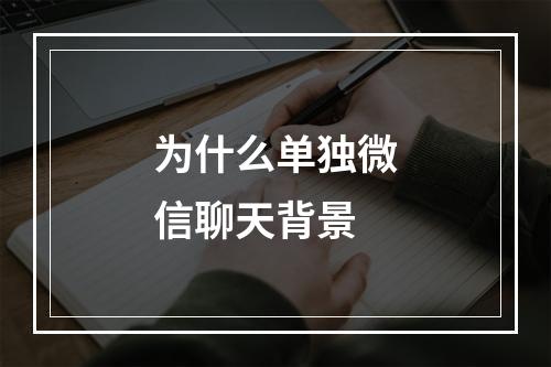 为什么单独微信聊天背景