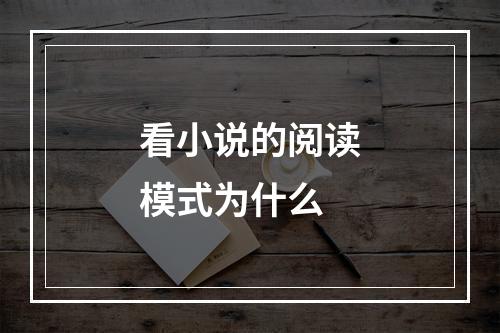 看小说的阅读模式为什么