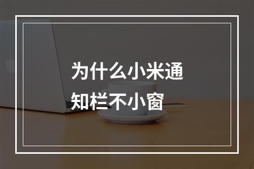 为什么小米通知栏不小窗