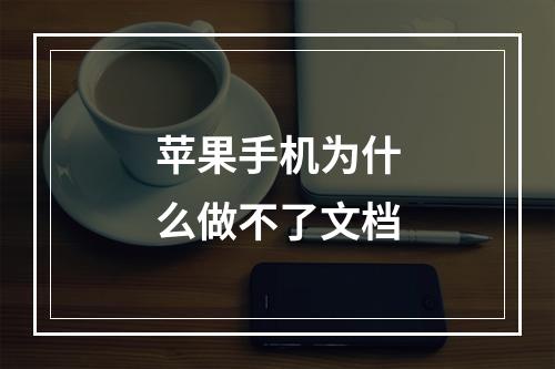 苹果手机为什么做不了文档