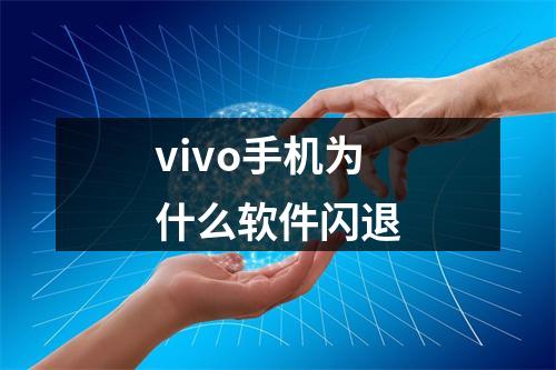 vivo手机为什么软件闪退