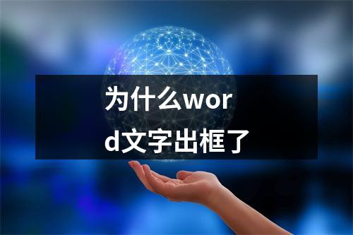 为什么word文字出框了