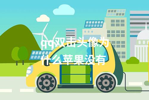 qq双击头像为什么苹果没有