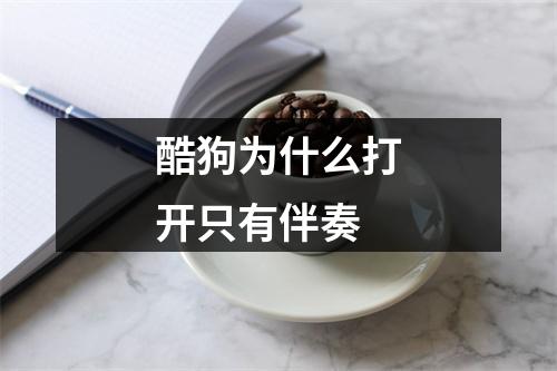 酷狗为什么打开只有伴奏