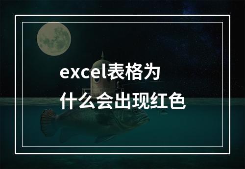excel表格为什么会出现红色