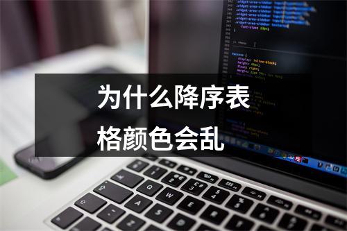 为什么降序表格颜色会乱