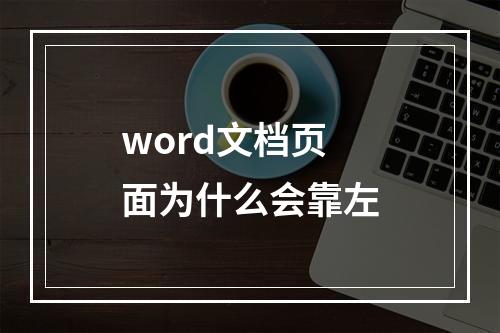 word文档页面为什么会靠左