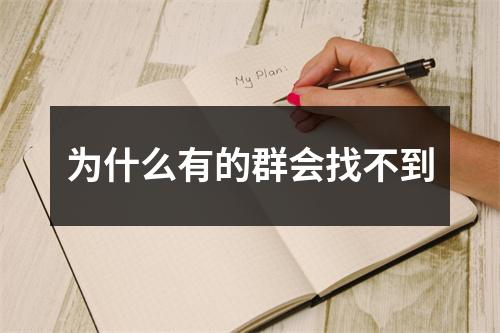 为什么有的群会找不到