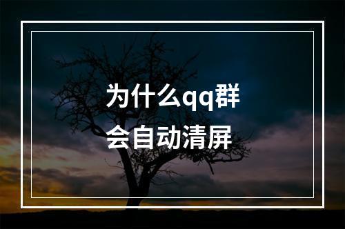 为什么qq群会自动清屏