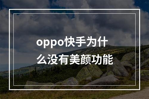 oppo快手为什么没有美颜功能