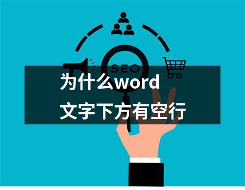 为什么word文字下方有空行