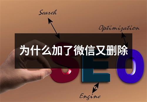 为什么加了微信又删除