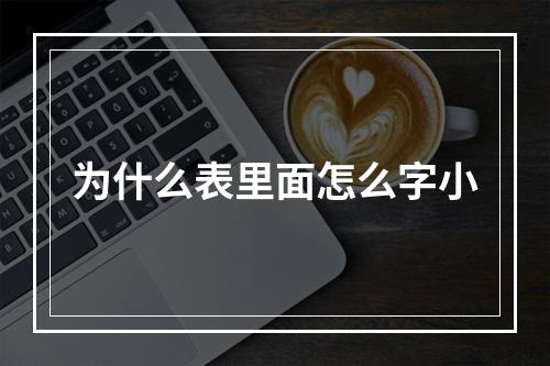 为什么表里面怎么字小