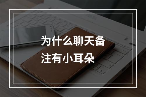 为什么聊天备注有小耳朵