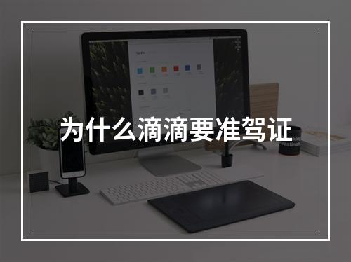 为什么滴滴要准驾证