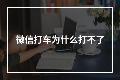 微信打车为什么打不了