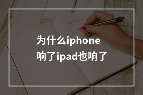 为什么iphone响了ipad也响了
