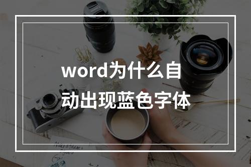 word为什么自动出现蓝色字体