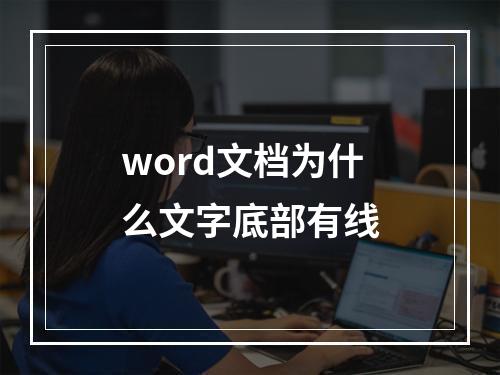 word文档为什么文字底部有线