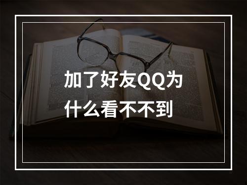 加了好友QQ为什么看不不到