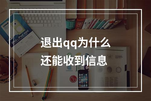 退出qq为什么还能收到信息