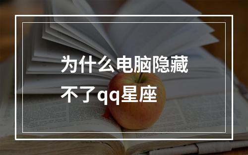 为什么电脑隐藏不了qq星座