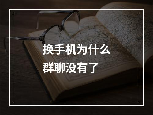 换手机为什么群聊没有了