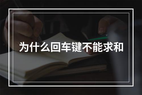 为什么回车键不能求和