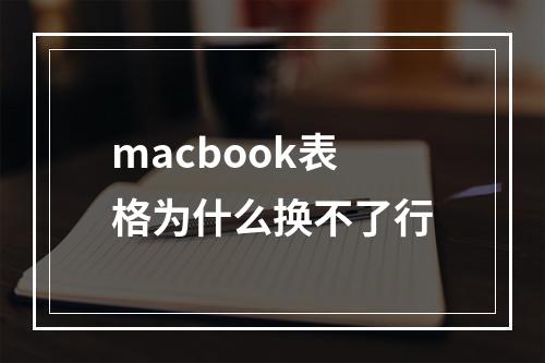 macbook表格为什么换不了行