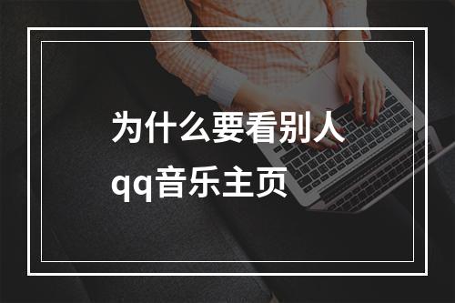 为什么要看别人qq音乐主页