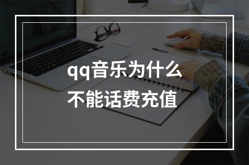qq音乐为什么不能话费充值